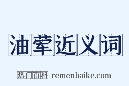 油荤近义词是什么意思的图片